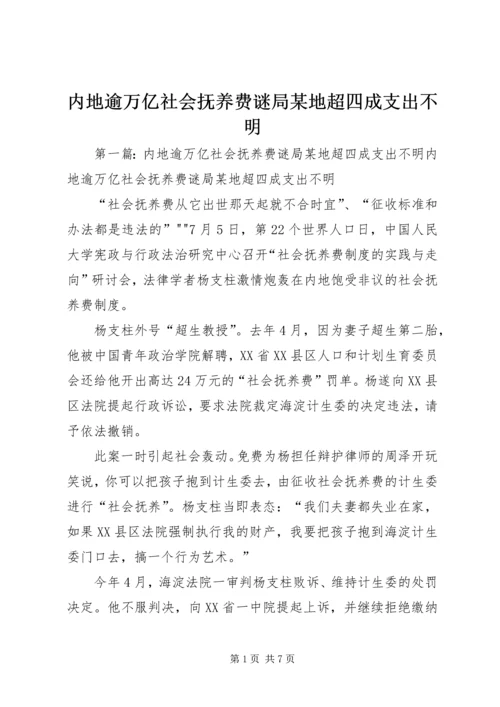 内地逾万亿社会抚养费谜局某地超四成支出不明.docx