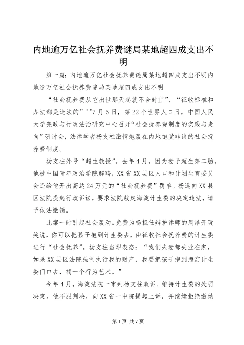 内地逾万亿社会抚养费谜局某地超四成支出不明.docx