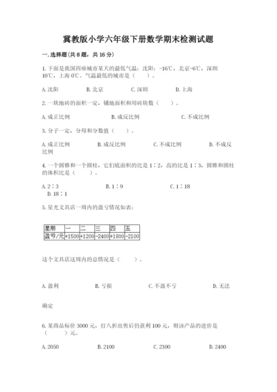 冀教版小学六年级下册数学期末检测试题含答案（轻巧夺冠）.docx