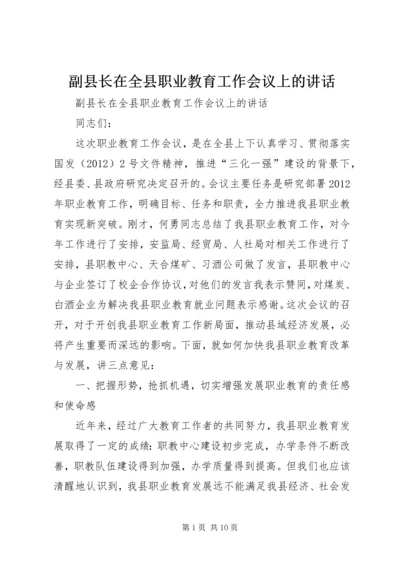 副县长在全县职业教育工作会议上的讲话 (2).docx