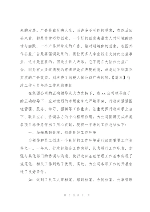 行政工作人员年终工作总结模板.docx