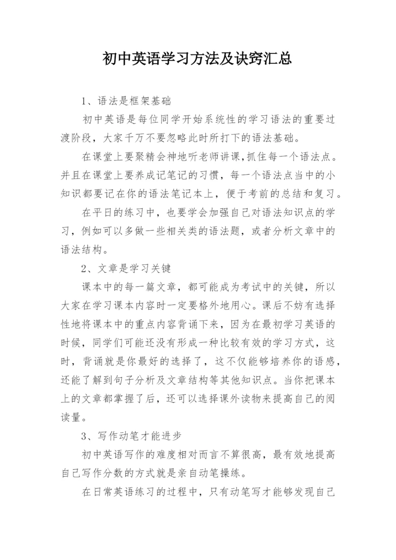 初中英语学习方法及诀窍汇总.docx
