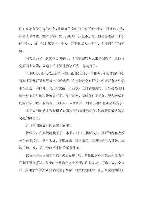三国演义四年级读后感