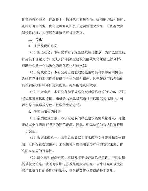 绿色建筑设计中的能效优化策略
