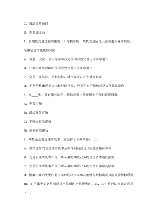 2023年云南省上半年期货从业资格法律法规制度实施办法和操作指引试题.docx