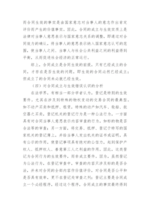 合同的成立和生效论文.docx