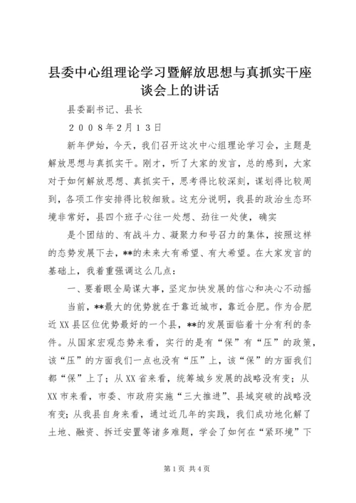 县委中心组理论学习暨解放思想与真抓实干座谈会上的讲话 (2).docx