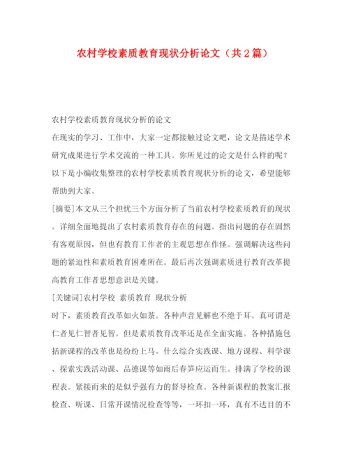 精编之农村学校素质教育现状分析论文（共2篇）.docx