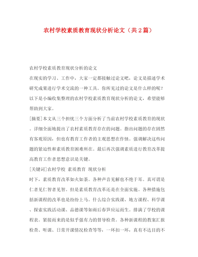 精编之农村学校素质教育现状分析论文（共2篇）.docx