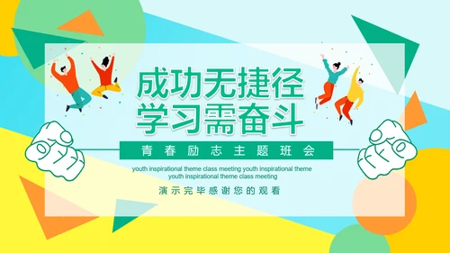 成功无捷径教学需奋斗PPT课件模板
