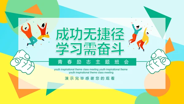 成功无捷径教学需奋斗PPT课件模板