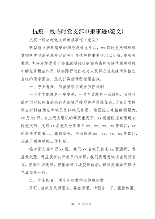 抗疫一线临时党支部申报事迹(范文).docx