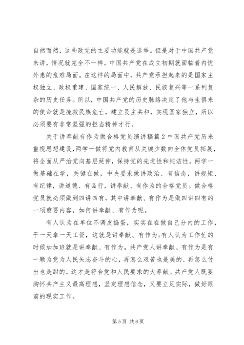 关于讲奉献有作为做合格党员演讲稿.docx