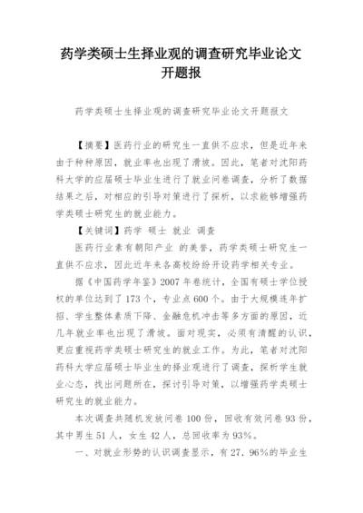 药学类硕士生择业观的调查研究毕业论文开题报.docx