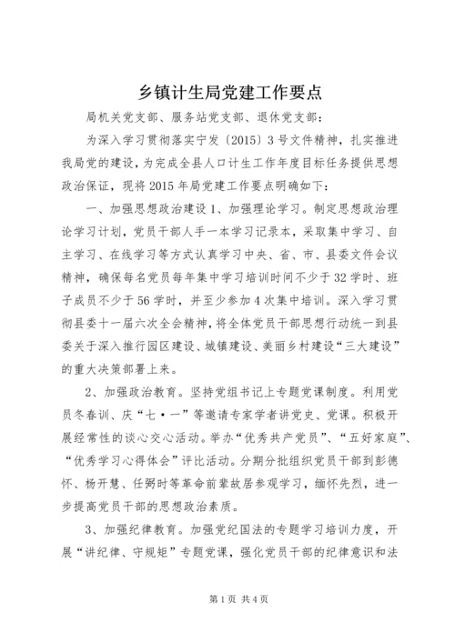 乡镇计生局党建工作要点.docx