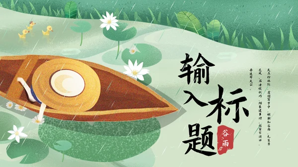 诗情化意谷雨通用PPT模板