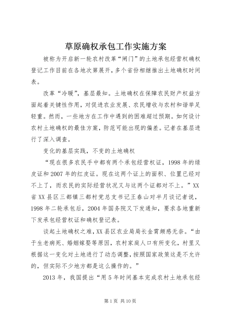 草原确权承包工作实施方案 (3).docx