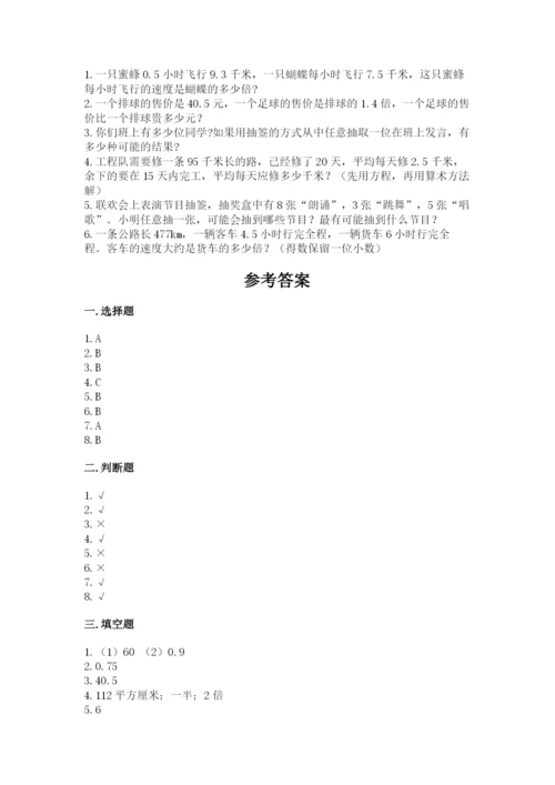 小学五年级上册数学期末考试试卷及参考答案【典型题】.docx