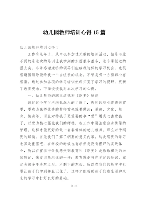 幼儿园教师培训心得15篇.docx