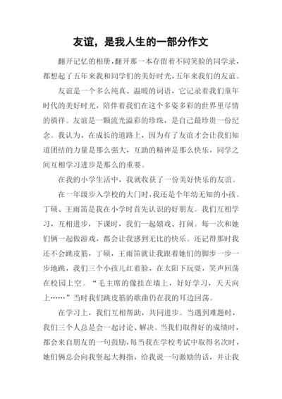 友谊-是我人生的一部分作文.docx