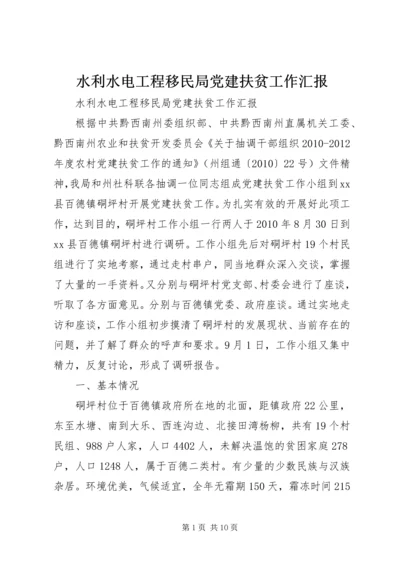 水利水电工程移民局党建扶贫工作汇报 (2).docx