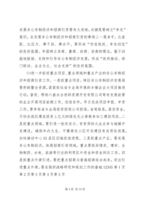 区长在全区非公有制经济及招商引资表彰大会的讲话.docx