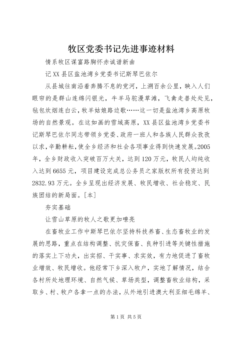 牧区党委书记先进事迹材料.docx