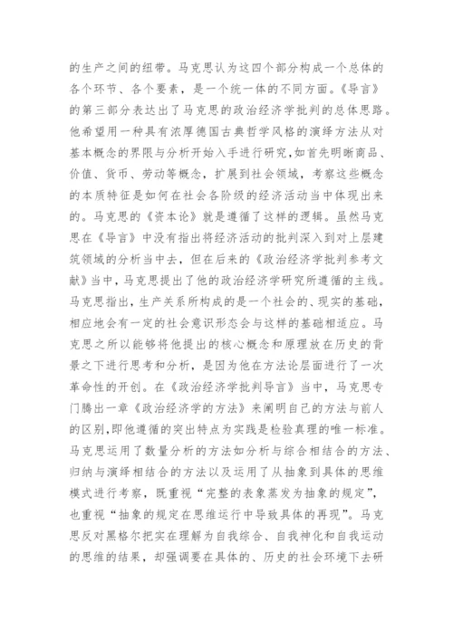 政治经济学批判导言的体会论文.docx