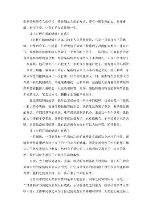 读《时代广场的蟋蟀》有感15篇.docx