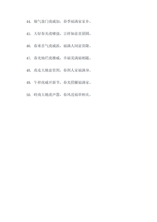 虎年9字春联