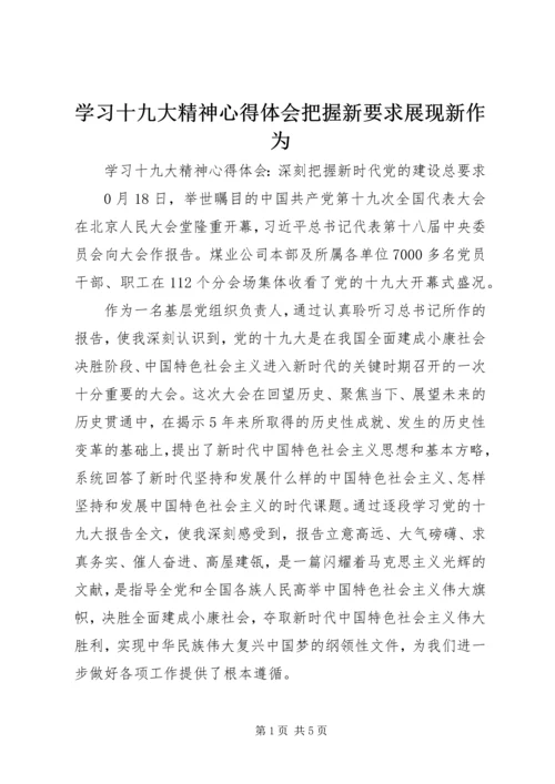 学习十九大精神心得体会把握新要求展现新作为.docx
