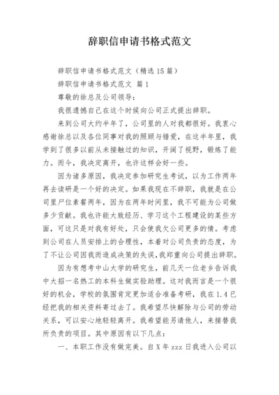 辞职信申请书格式范文.docx