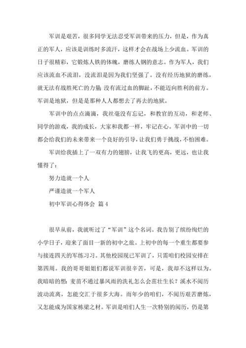 初中军训心得体会模板合集五篇.docx