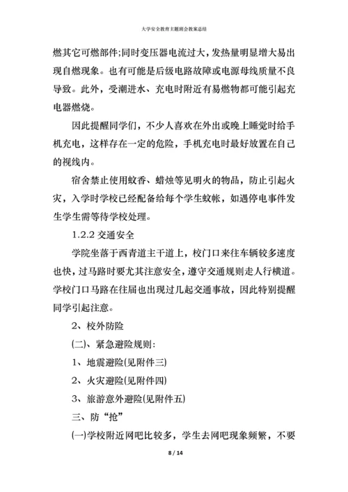 大学安全教育主题班会教案总结.docx