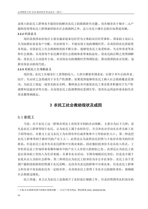 农民工社会救助问题探索.docx