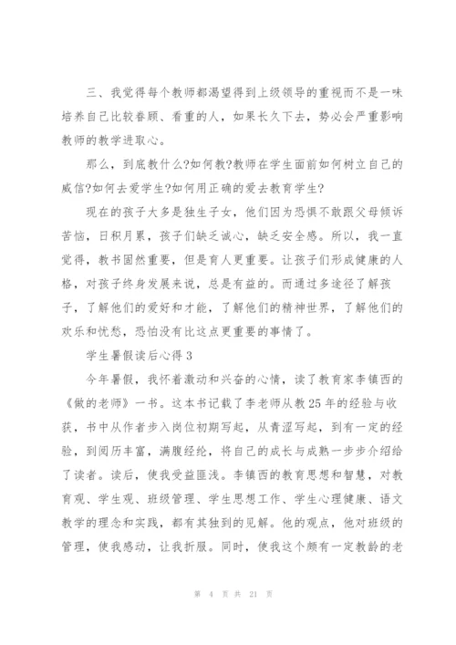 学生暑假读后心得10篇.docx