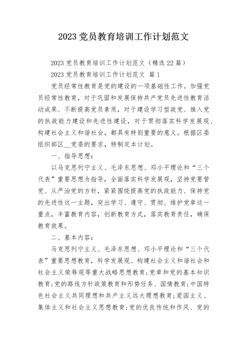 2023党员教育培训工作计划范文.docx