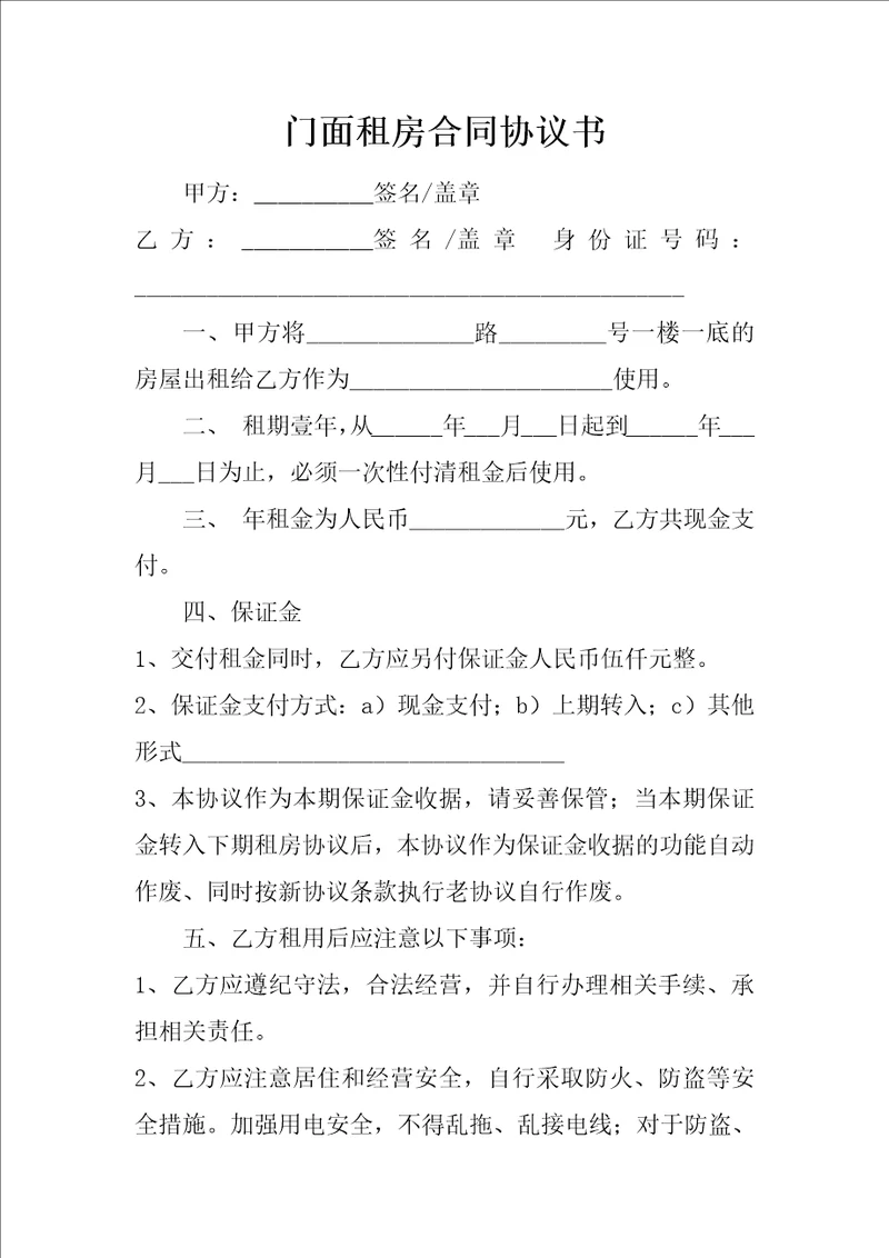 门面租房合同协议书