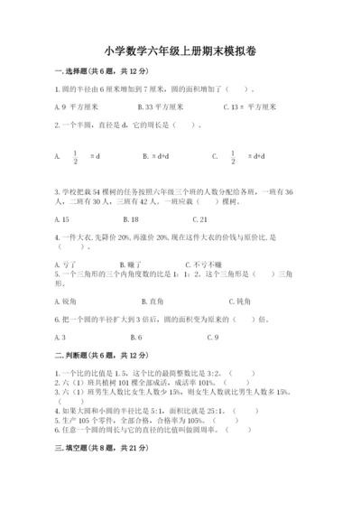 小学数学六年级上册期末模拟卷（考点梳理）word版.docx