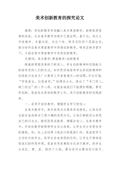 美术创新教育的探究论文.docx