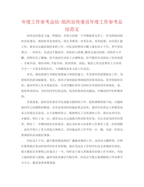 精编之年度工作参考总结组织宣传委员年度工作参考总结范文.docx