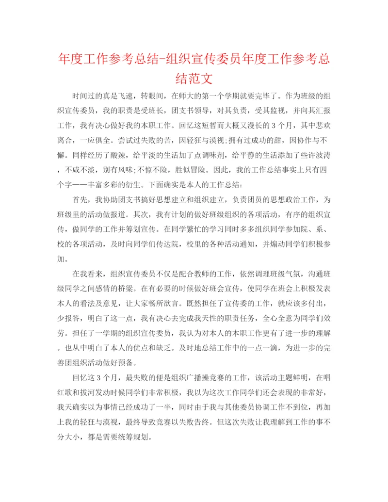 精编之年度工作参考总结组织宣传委员年度工作参考总结范文.docx