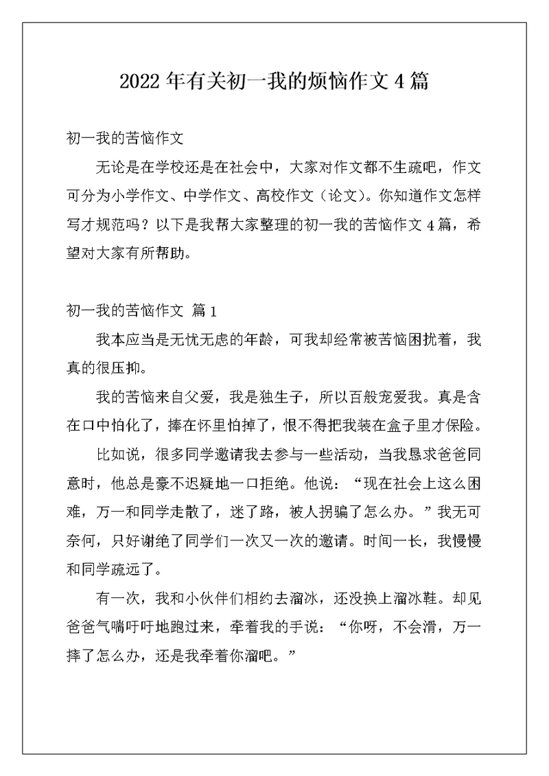 2022年有关初一我的烦恼作文4篇