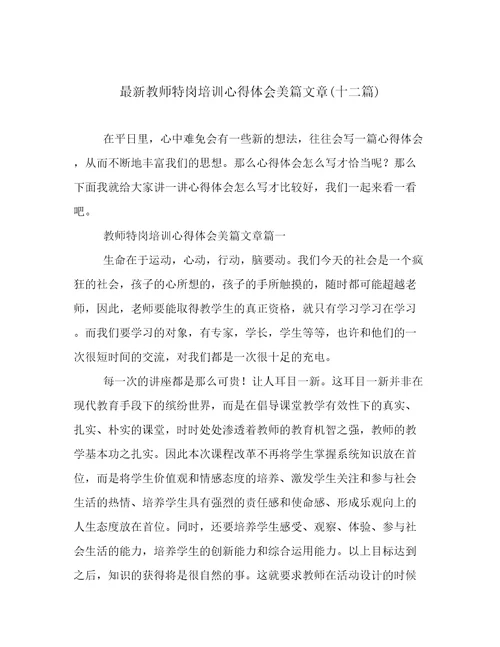 最新教师特岗培训心得体会美篇文章(十二篇)