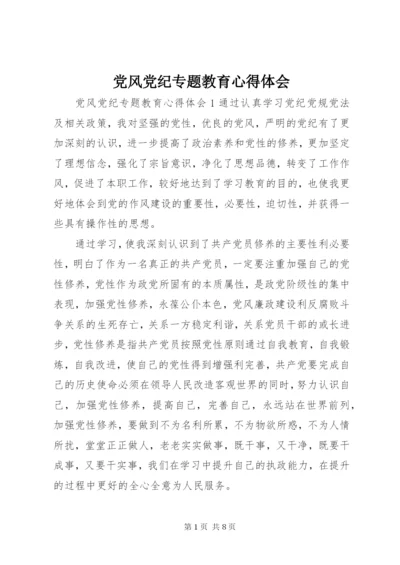 党风党纪专题教育心得体会 (2).docx