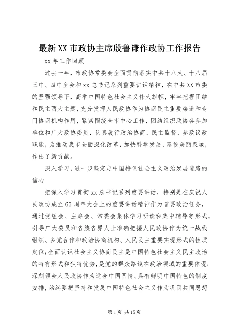 最新XX市政协主席殷鲁谦作政协工作报告.docx