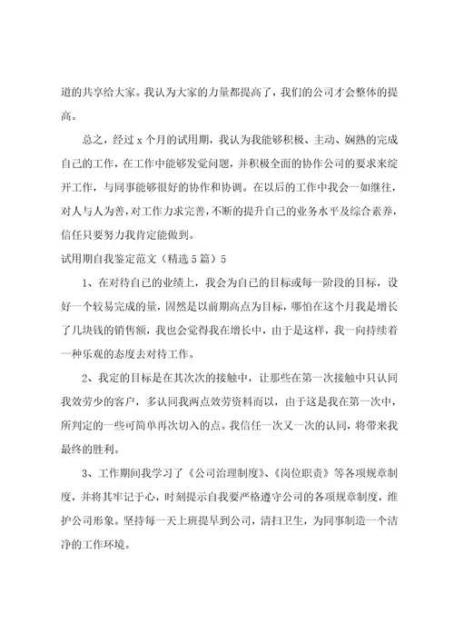 试用期自我鉴定范文（5篇）