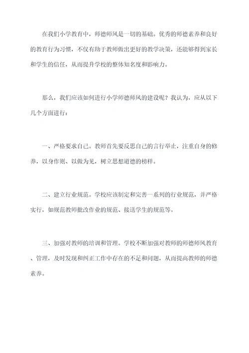 有关小学师德师风的演讲稿