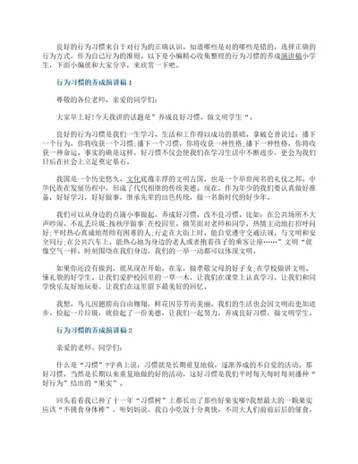 行为习惯的养成演讲稿小学生五篇