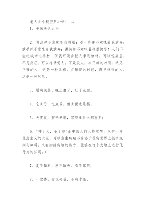 老人言小秘密贴心话！(精选42句).docx